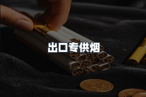 进口香烟