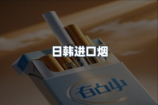 日本香烟系列